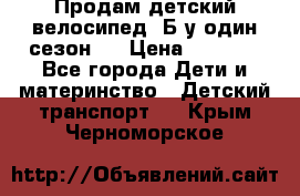 Продам детский велосипед. Б/у один сезон.  › Цена ­ 4 000 - Все города Дети и материнство » Детский транспорт   . Крым,Черноморское